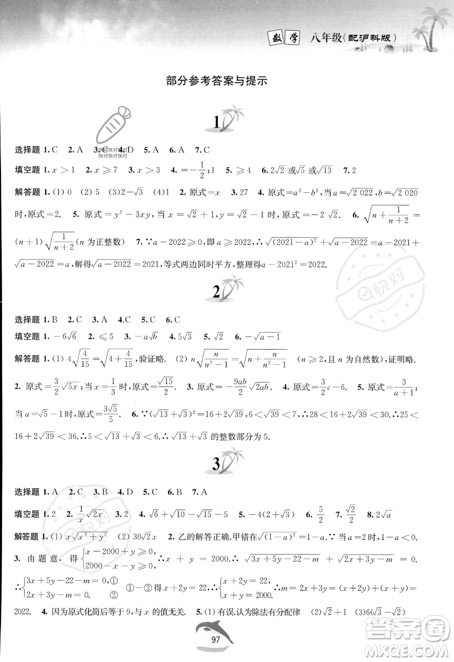 黃山書社2023年暑假作業(yè)八年級(jí)數(shù)學(xué)滬科版答案