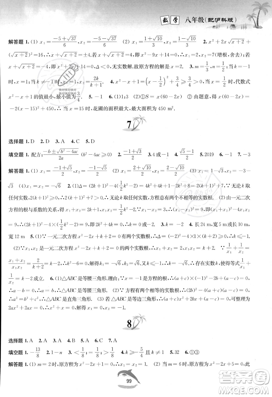 黃山書社2023年暑假作業(yè)八年級(jí)數(shù)學(xué)滬科版答案