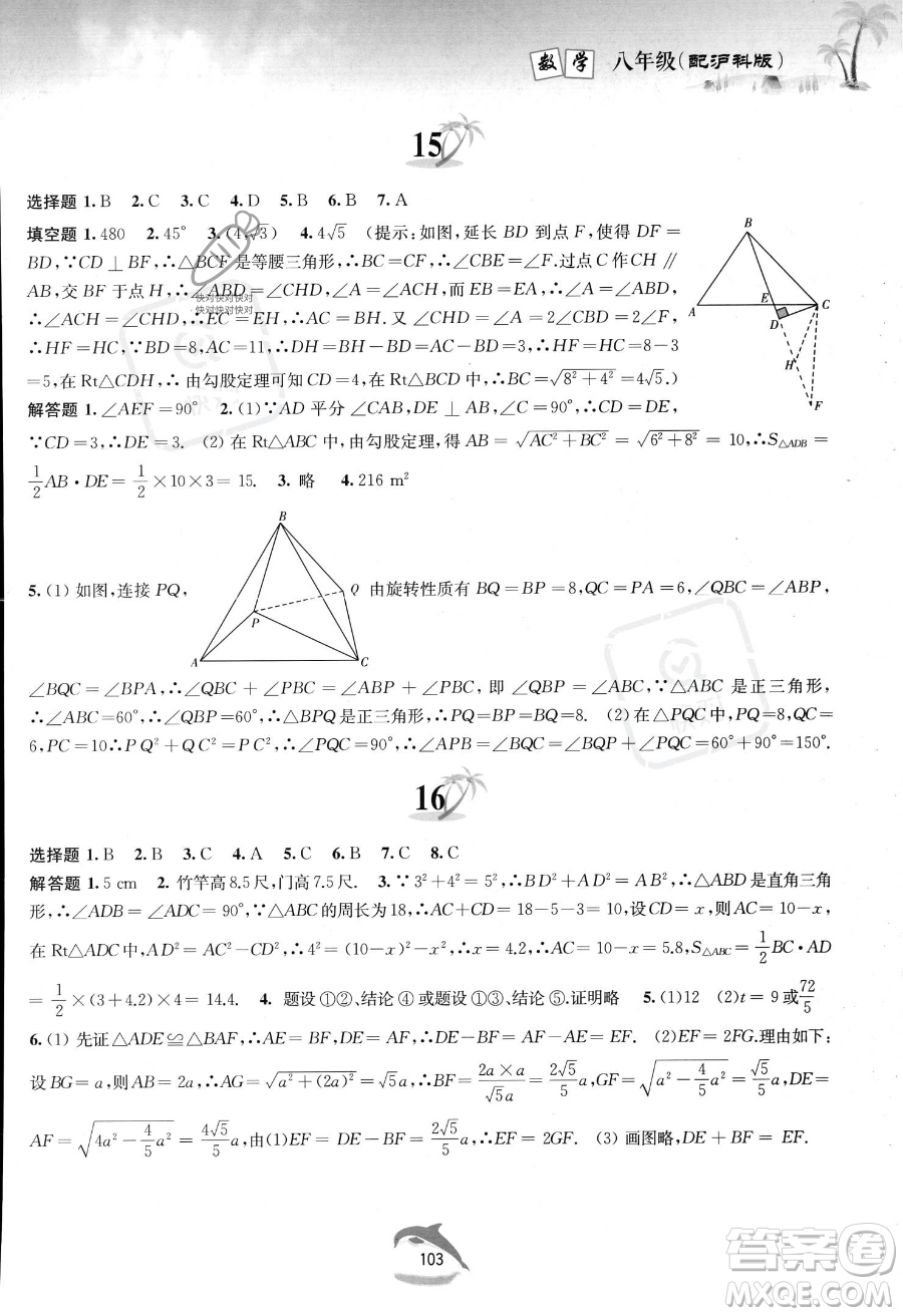 黃山書社2023年暑假作業(yè)八年級(jí)數(shù)學(xué)滬科版答案