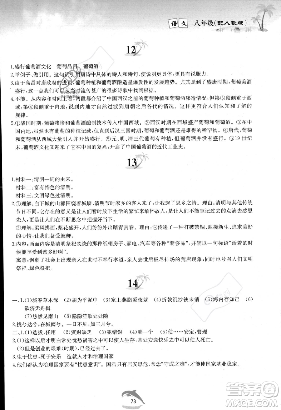 黃山書社2023年暑假作業(yè)八年級語文人教版答案