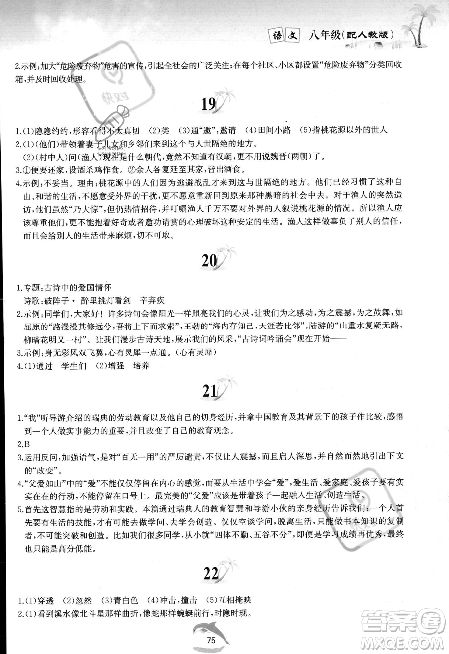 黃山書社2023年暑假作業(yè)八年級語文人教版答案