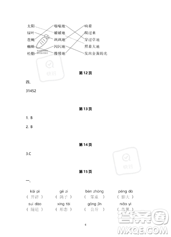 教育科學(xué)出版社2023年暑假作業(yè)四年級語文部編版答案