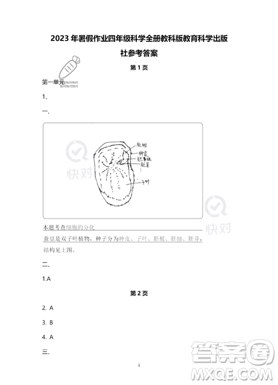 教育科學(xué)出版社2023年暑假作業(yè)四年級(jí)科學(xué)教科版答案