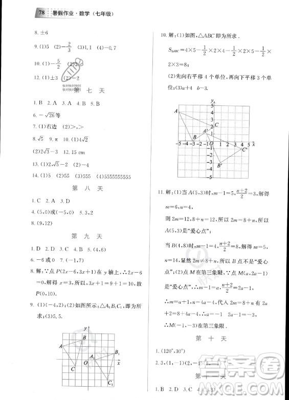 教育科學(xué)出版社2023年暑假作業(yè)七年級(jí)數(shù)學(xué)通用版答案