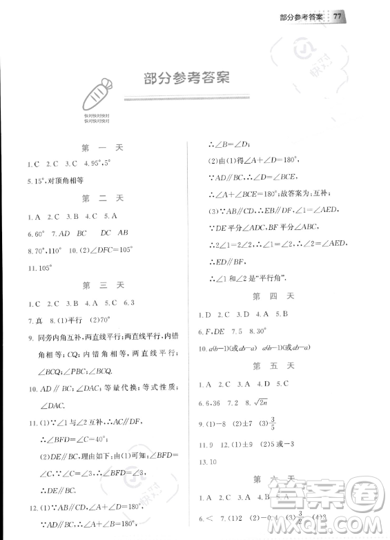 教育科學(xué)出版社2023年暑假作業(yè)七年級(jí)數(shù)學(xué)通用版答案