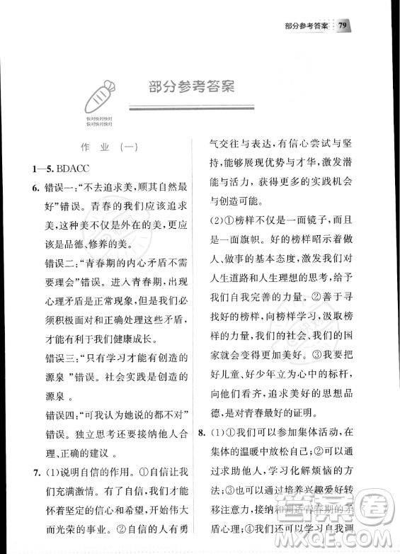 教育科學(xué)出版社2023年暑假作業(yè)七年級道德與法治通用版答案