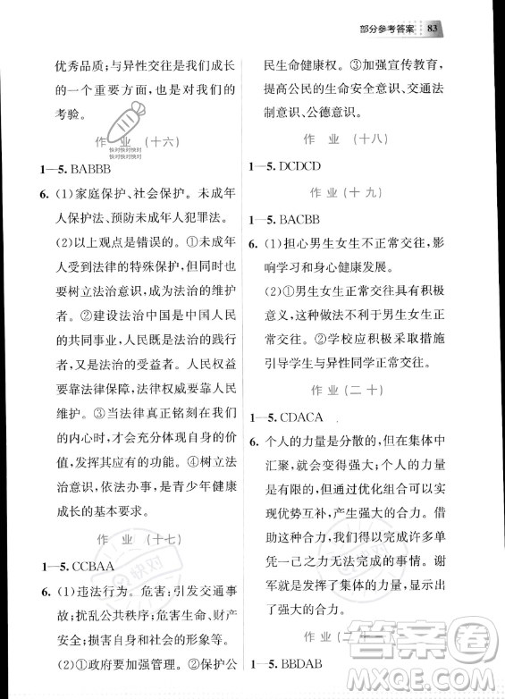 教育科學(xué)出版社2023年暑假作業(yè)七年級道德與法治通用版答案