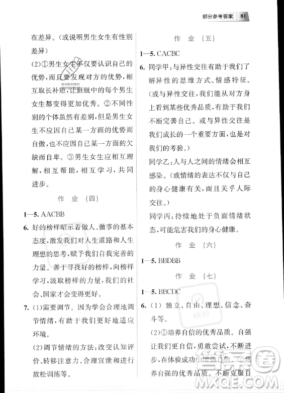 教育科學(xué)出版社2023年暑假作業(yè)七年級道德與法治通用版答案