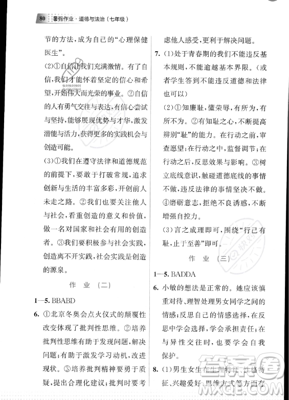 教育科學(xué)出版社2023年暑假作業(yè)七年級道德與法治通用版答案