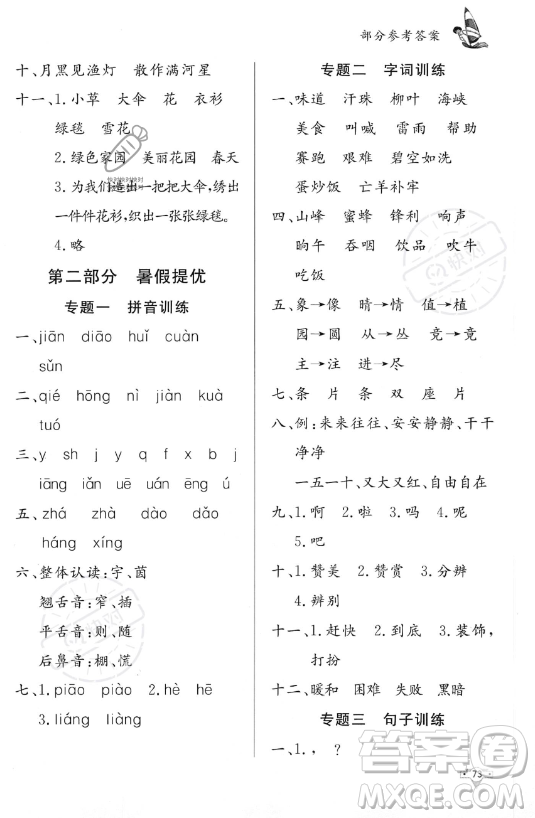 知識(shí)出版社2023年暑假作業(yè)二年級(jí)語(yǔ)文課標(biāo)版答案