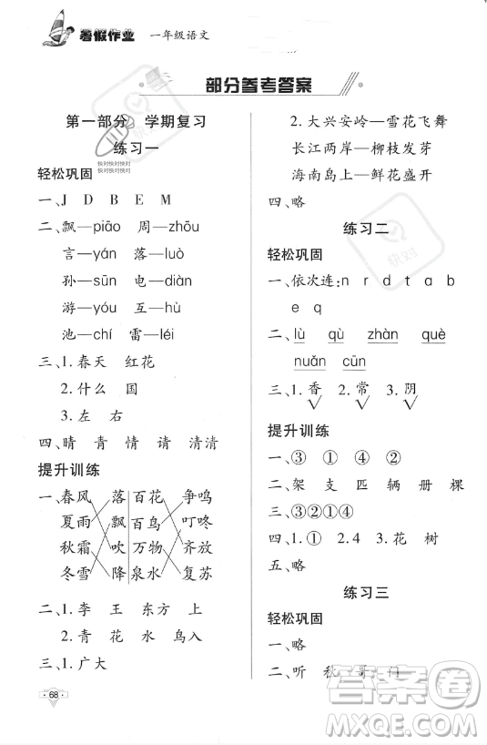 知識出版社2023年暑假作業(yè)一年級語文課標(biāo)版答案