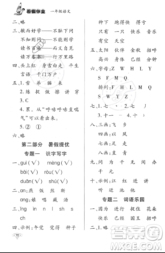 知識出版社2023年暑假作業(yè)一年級語文課標(biāo)版答案