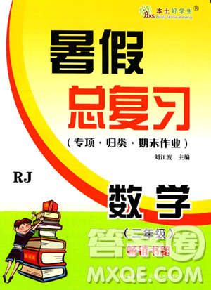 云南美術(shù)出版社2023年本土好學(xué)生暑假總復(fù)習(xí)二年級數(shù)學(xué)人教版答案