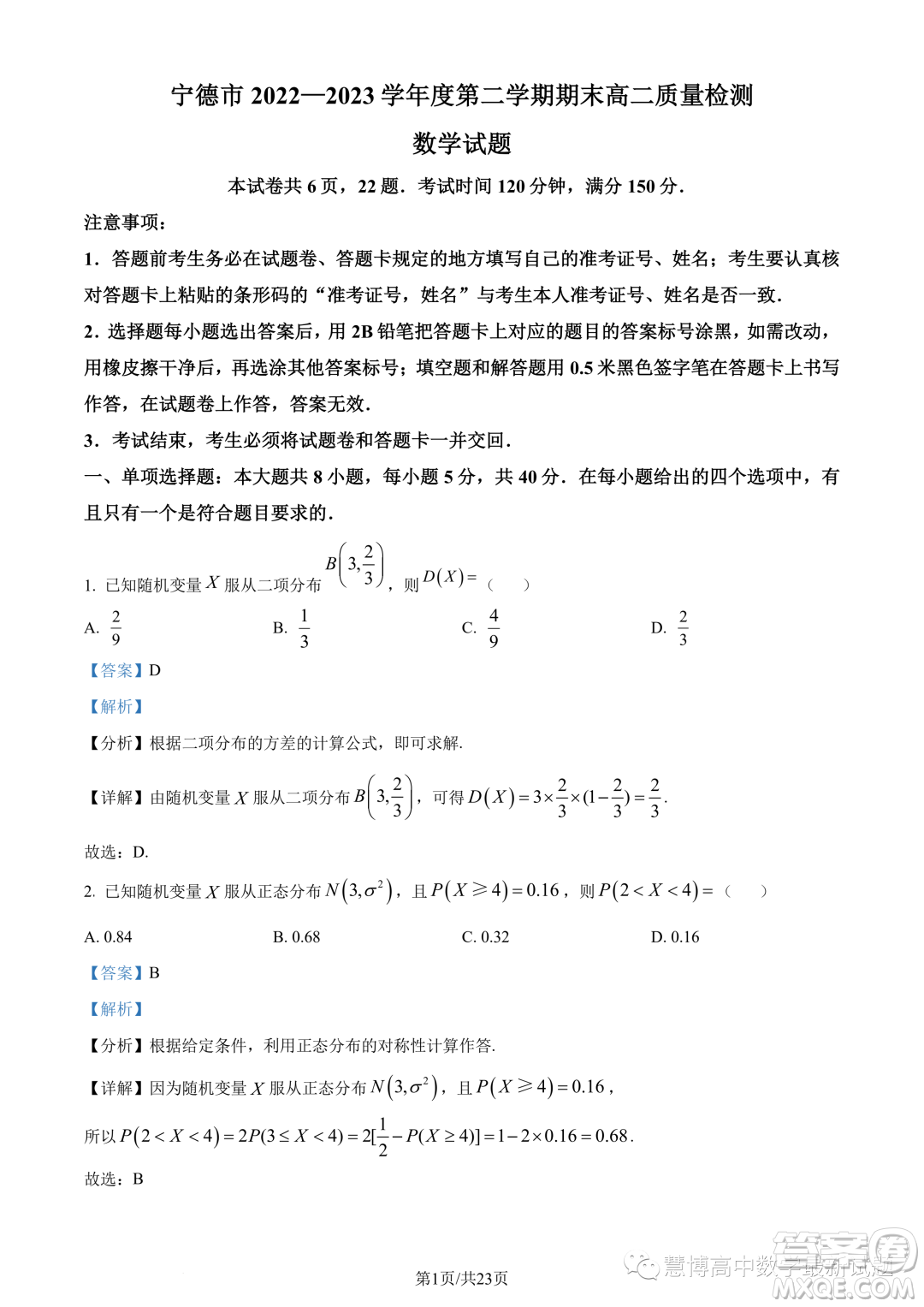 福建寧德2022-2023學(xué)年高二下學(xué)期7月期末數(shù)學(xué)試題答案