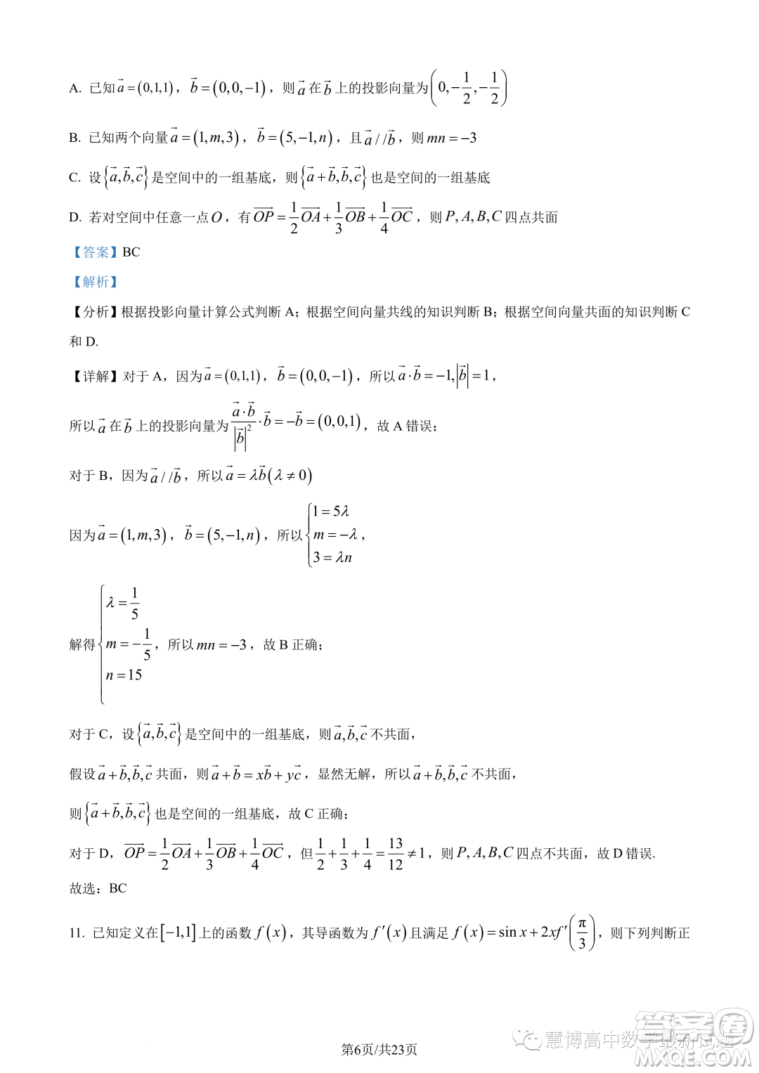 福建寧德2022-2023學(xué)年高二下學(xué)期7月期末數(shù)學(xué)試題答案