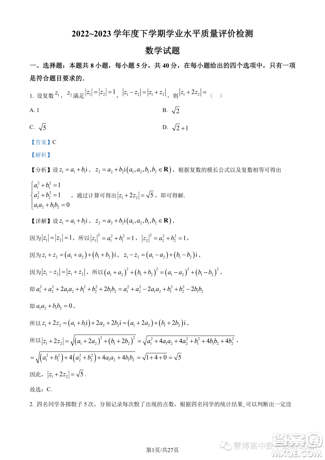 武漢華中師大一附中2022-2023學(xué)年高一下學(xué)期學(xué)業(yè)水平質(zhì)量評價檢測數(shù)學(xué)試題答案