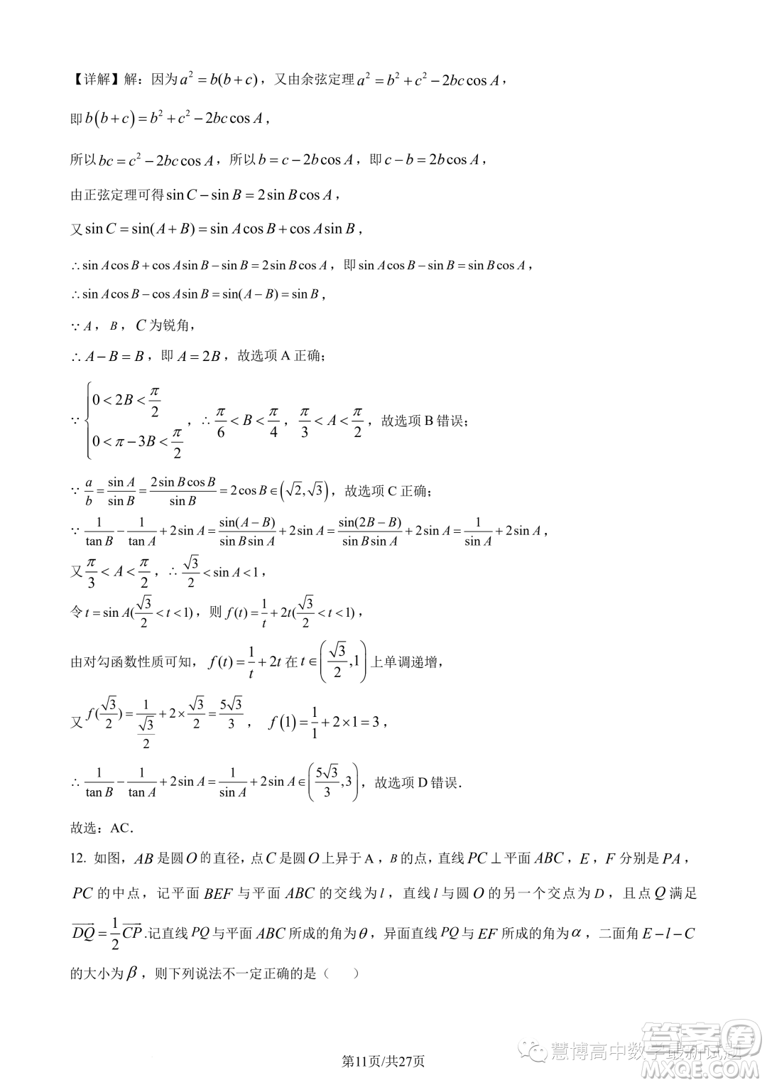 武漢華中師大一附中2022-2023學(xué)年高一下學(xué)期學(xué)業(yè)水平質(zhì)量評價檢測數(shù)學(xué)試題答案