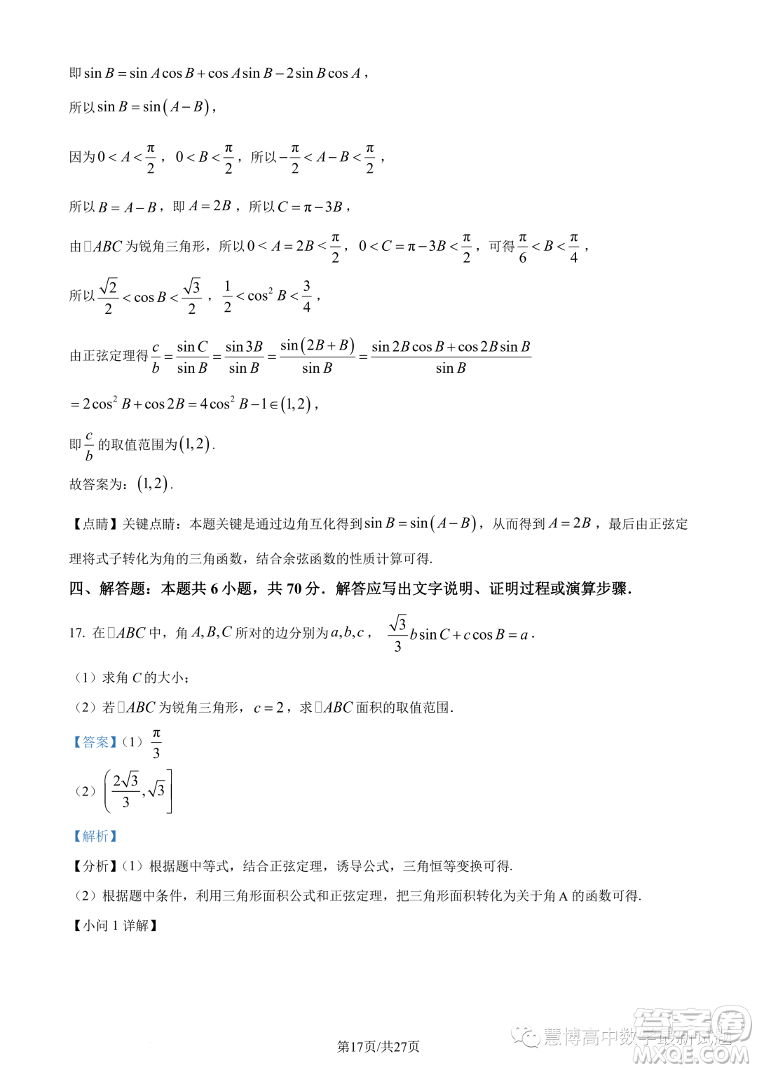 武漢華中師大一附中2022-2023學(xué)年高一下學(xué)期學(xué)業(yè)水平質(zhì)量評價檢測數(shù)學(xué)試題答案