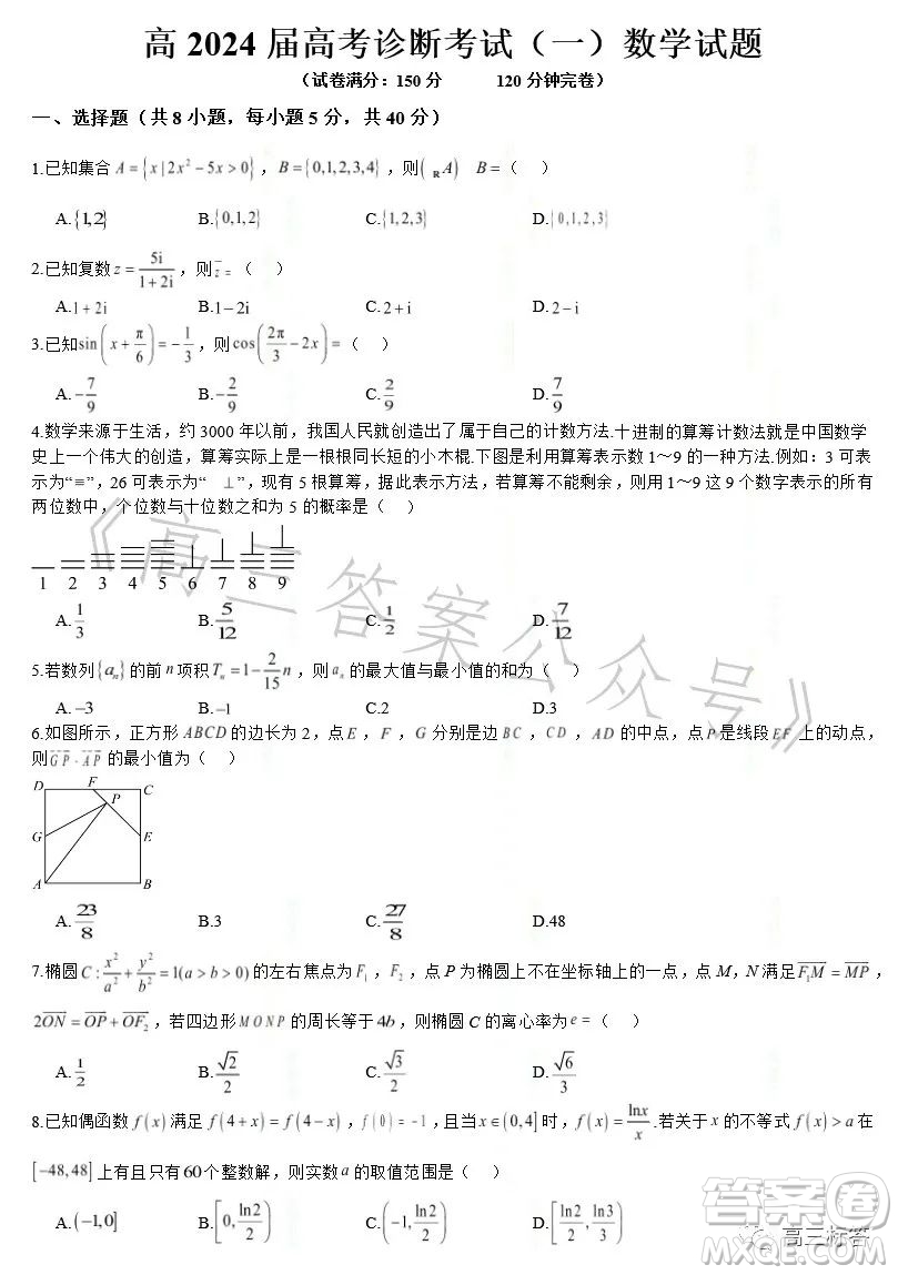 高2024屆高考診斷考試一數(shù)學(xué)試題答案