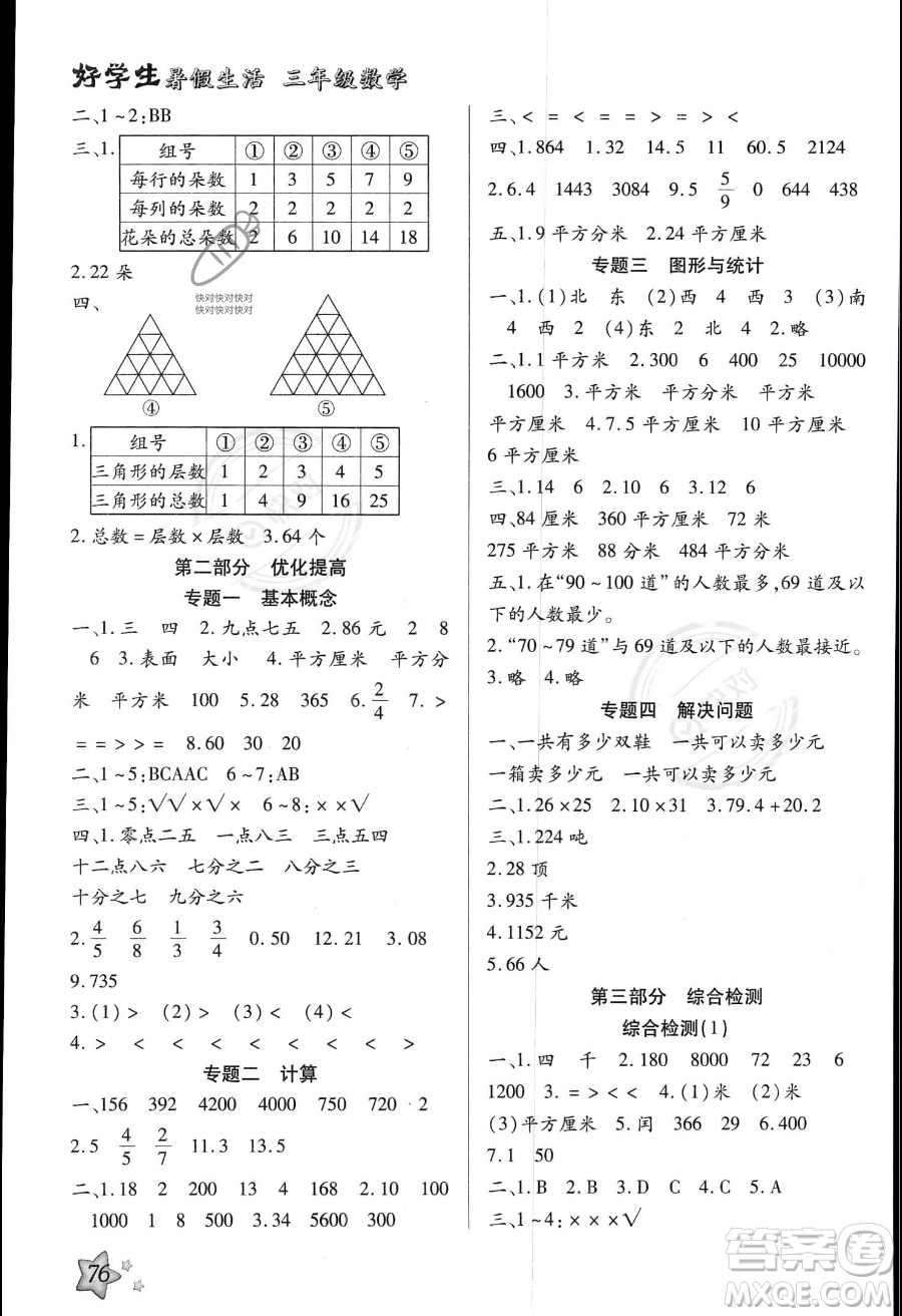 河北美術(shù)出版社2023年好學(xué)生暑假生活三年級(jí)數(shù)學(xué)冀教版答案