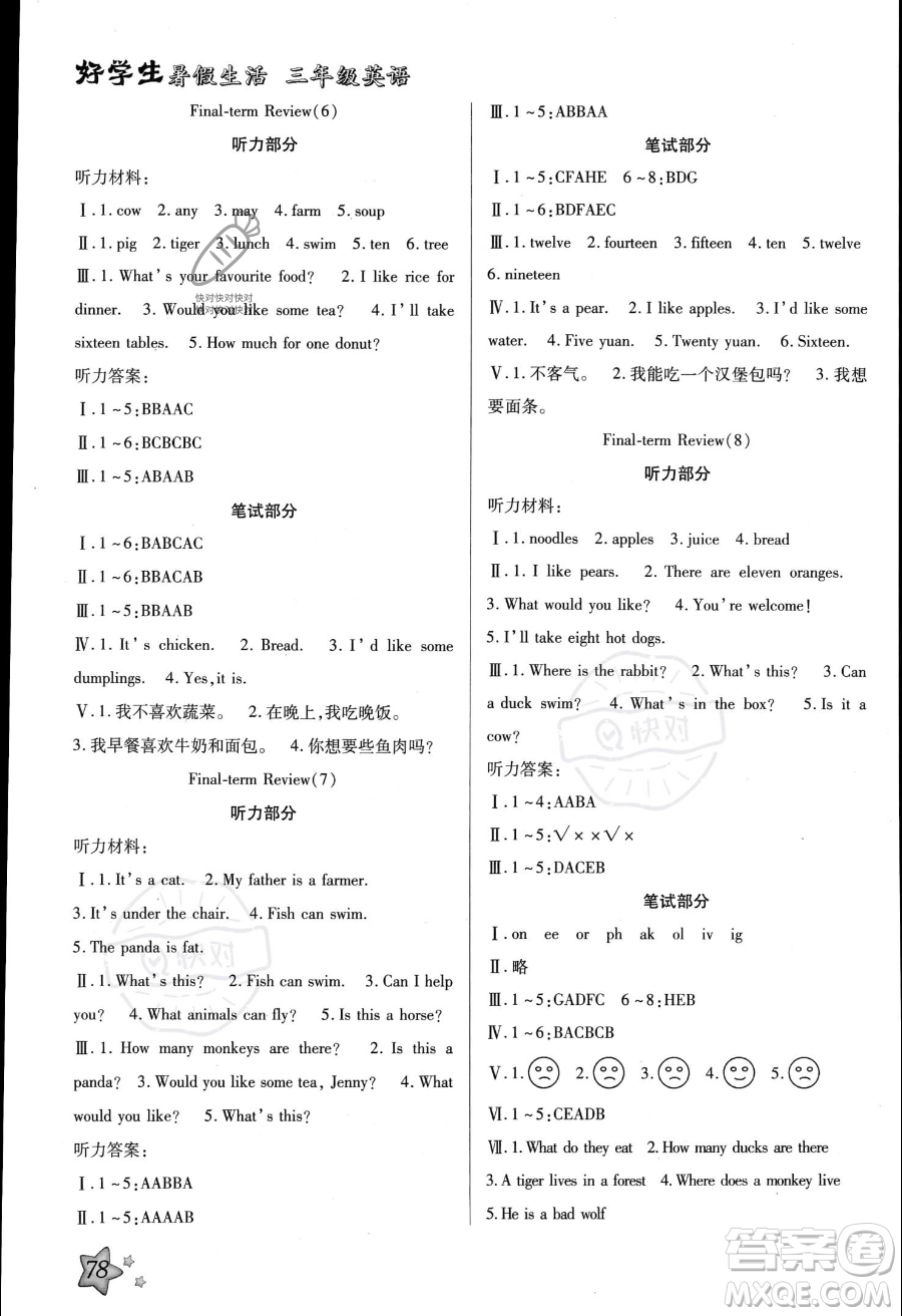 河北美術(shù)出版社2023年好學生暑假生活三年級英語冀教版答案