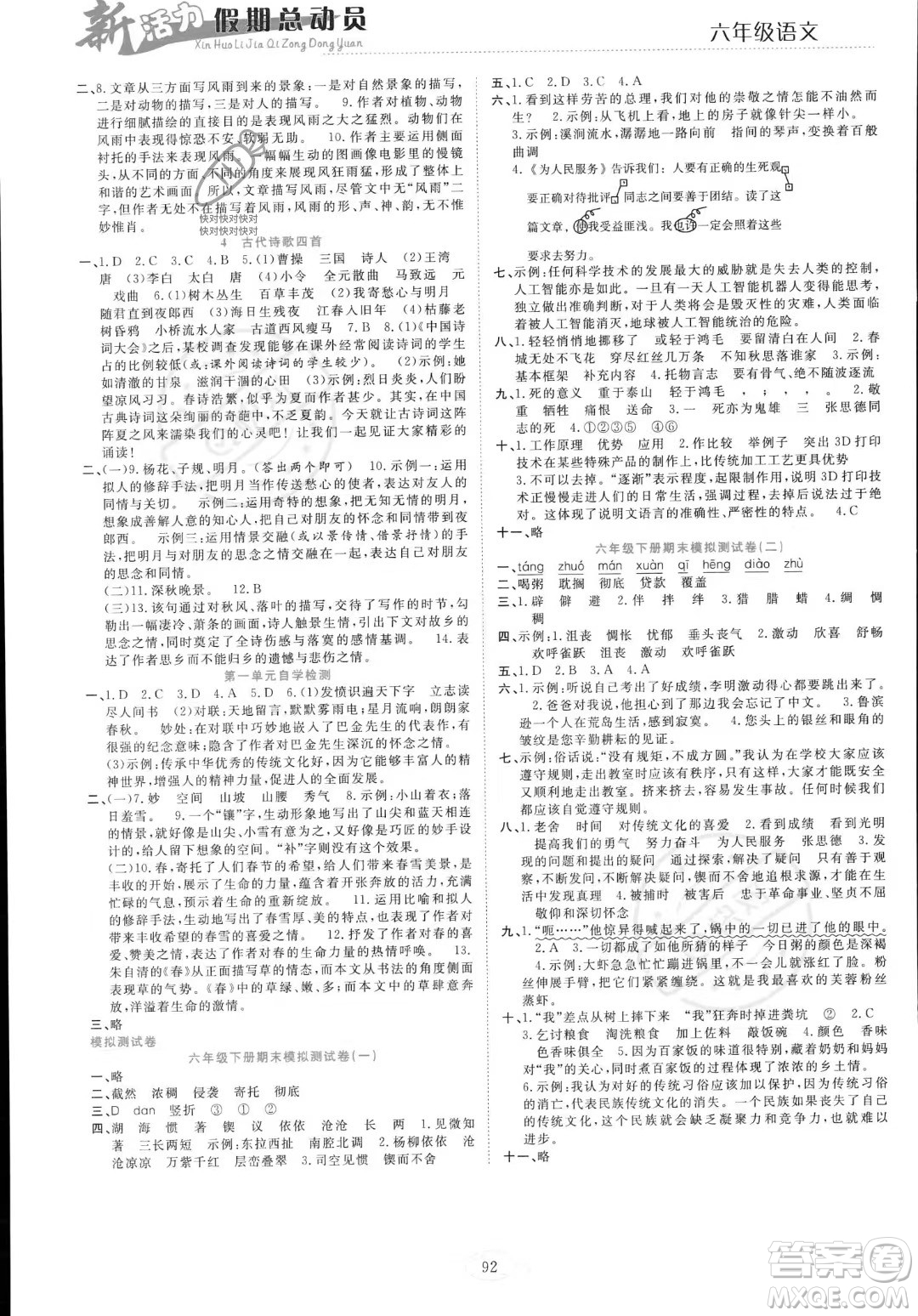 甘肅文化出版社2023年新活力暑假總動(dòng)員小升初銜接版六年級(jí)語文通用版答案