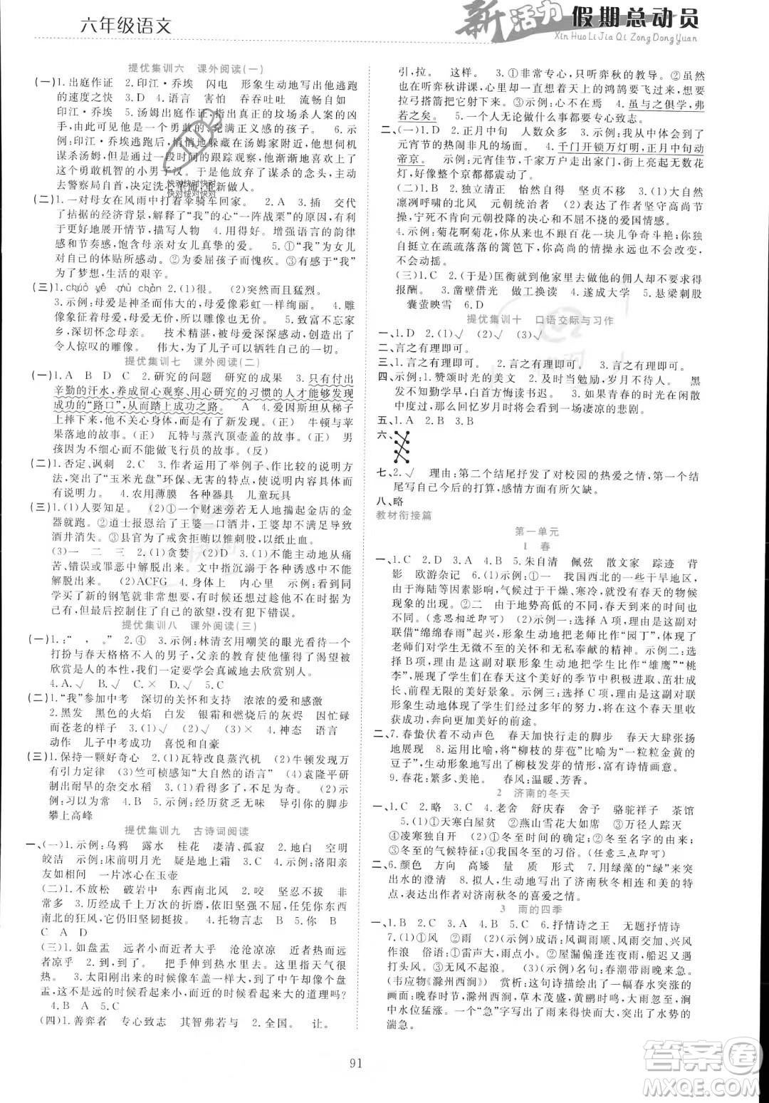 甘肅文化出版社2023年新活力暑假總動(dòng)員小升初銜接版六年級(jí)語文通用版答案