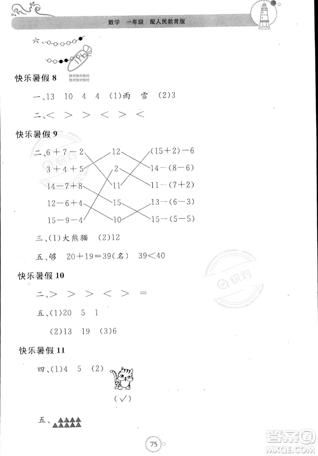 北京教育出版社2023年新課堂暑假生活一年級(jí)數(shù)學(xué)人教版答案