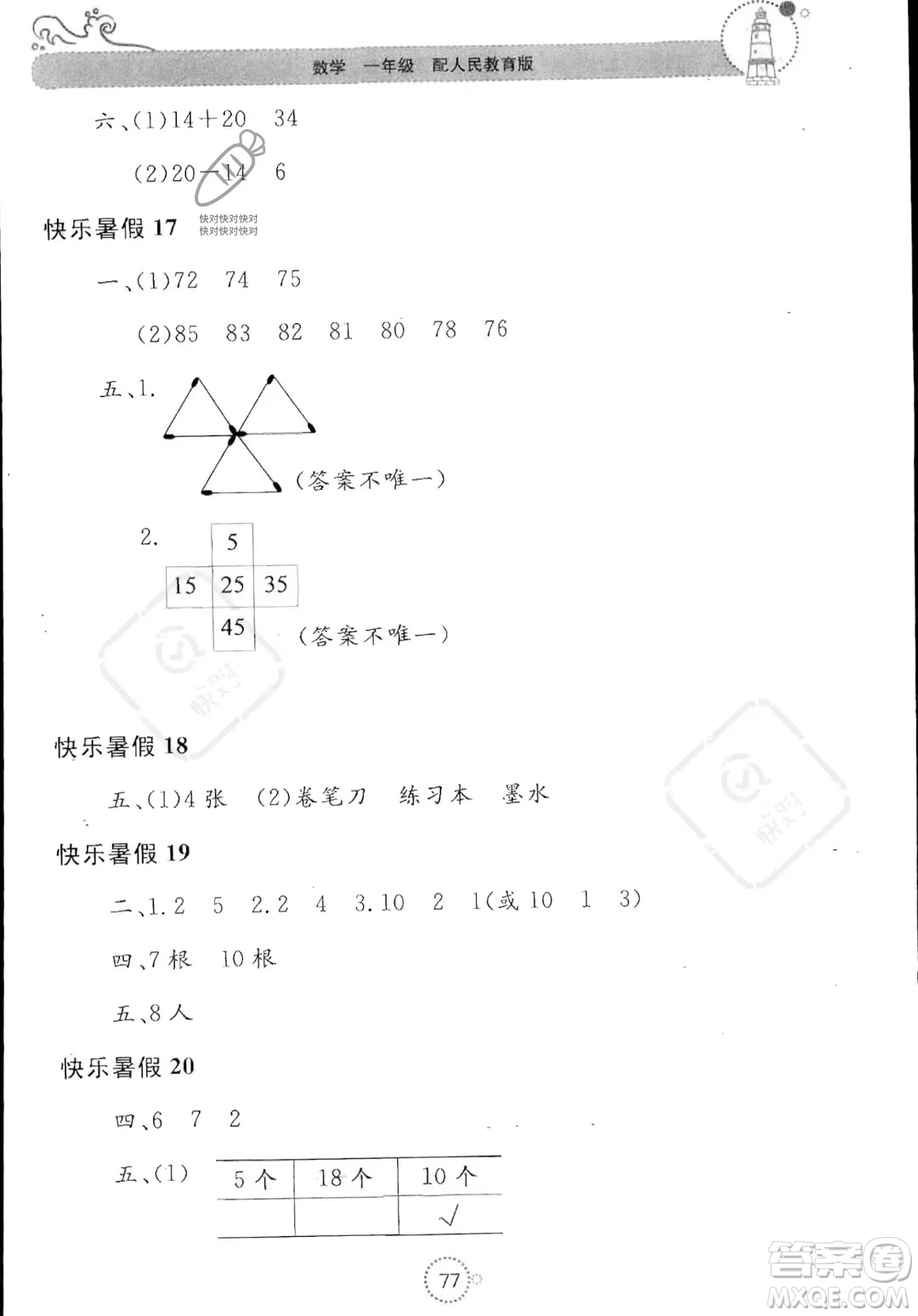 北京教育出版社2023年新課堂暑假生活一年級(jí)數(shù)學(xué)人教版答案