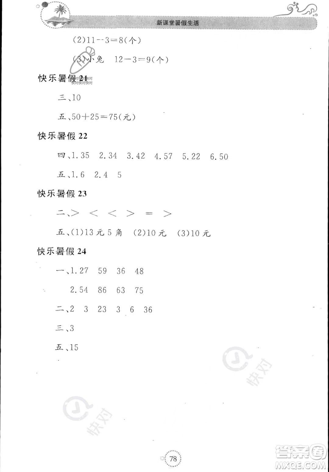 北京教育出版社2023年新課堂暑假生活一年級(jí)數(shù)學(xué)人教版答案