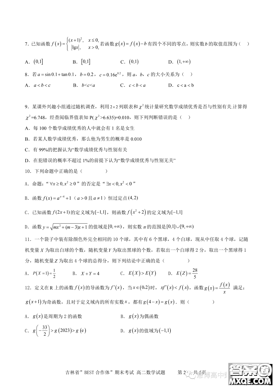 吉林BEST合作體2022-2023學(xué)年高二下學(xué)期期末聯(lián)考數(shù)學(xué)試題答案