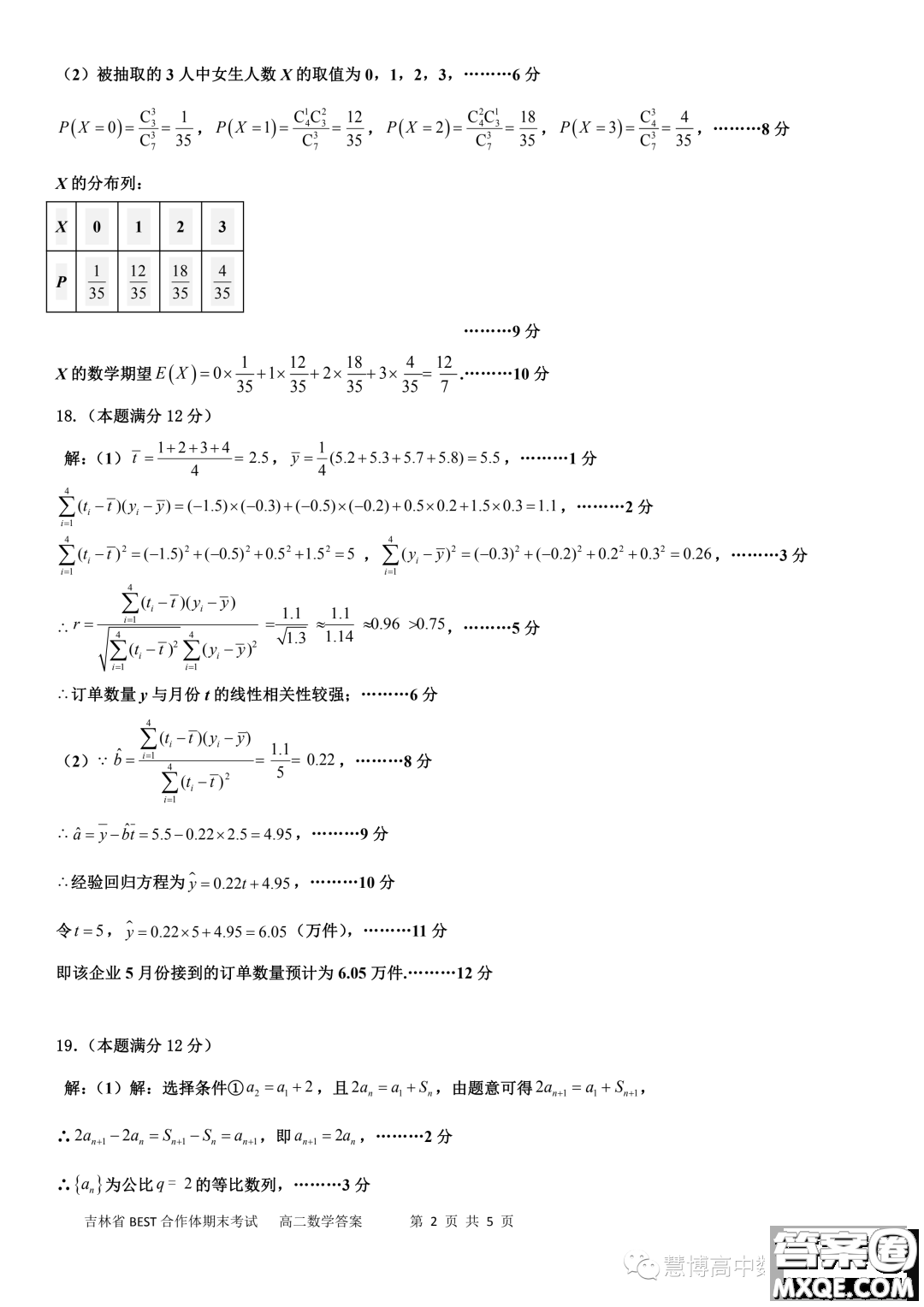 吉林BEST合作體2022-2023學(xué)年高二下學(xué)期期末聯(lián)考數(shù)學(xué)試題答案