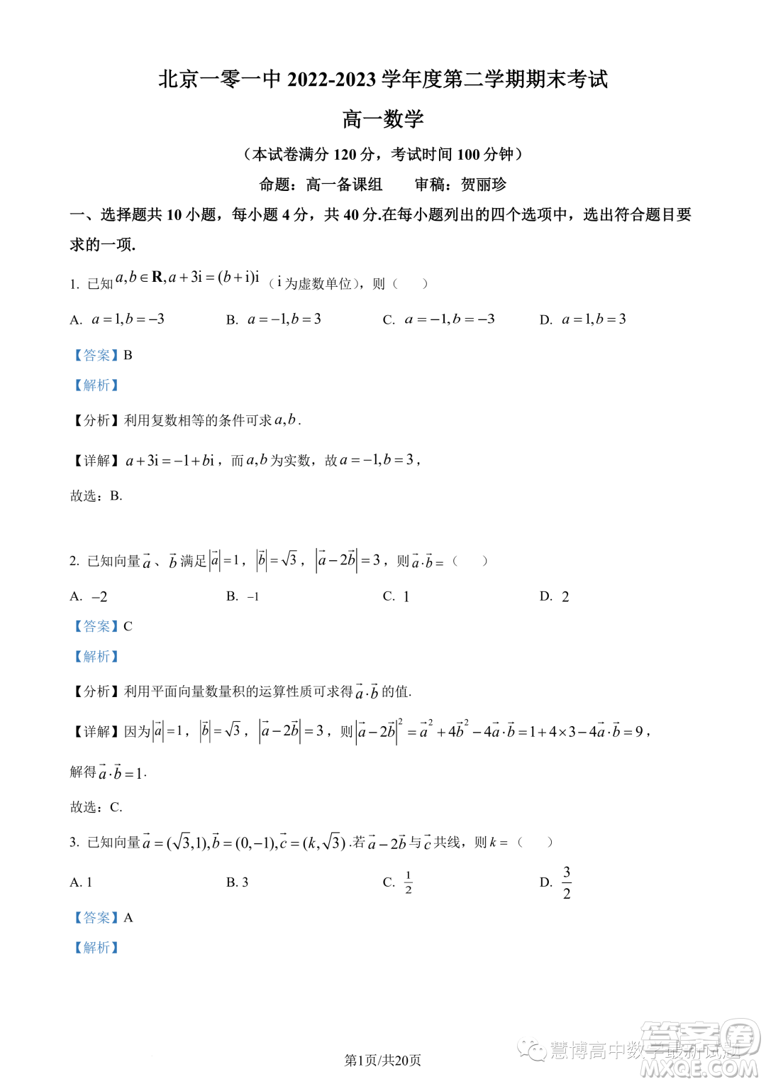 北京一零一中學(xué)2022-2023學(xué)年高一下學(xué)期期末考試數(shù)學(xué)試題答案