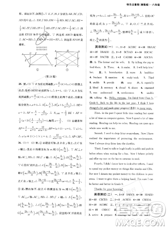 江蘇鳳凰科學(xué)技術(shù)出版社2023年快樂過暑假八年級(jí)合訂本蘇教版答案