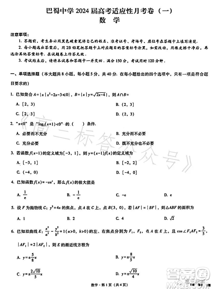 巴蜀中學(xué)2024屆高考適應(yīng)性月考卷一數(shù)學(xué)試卷答案