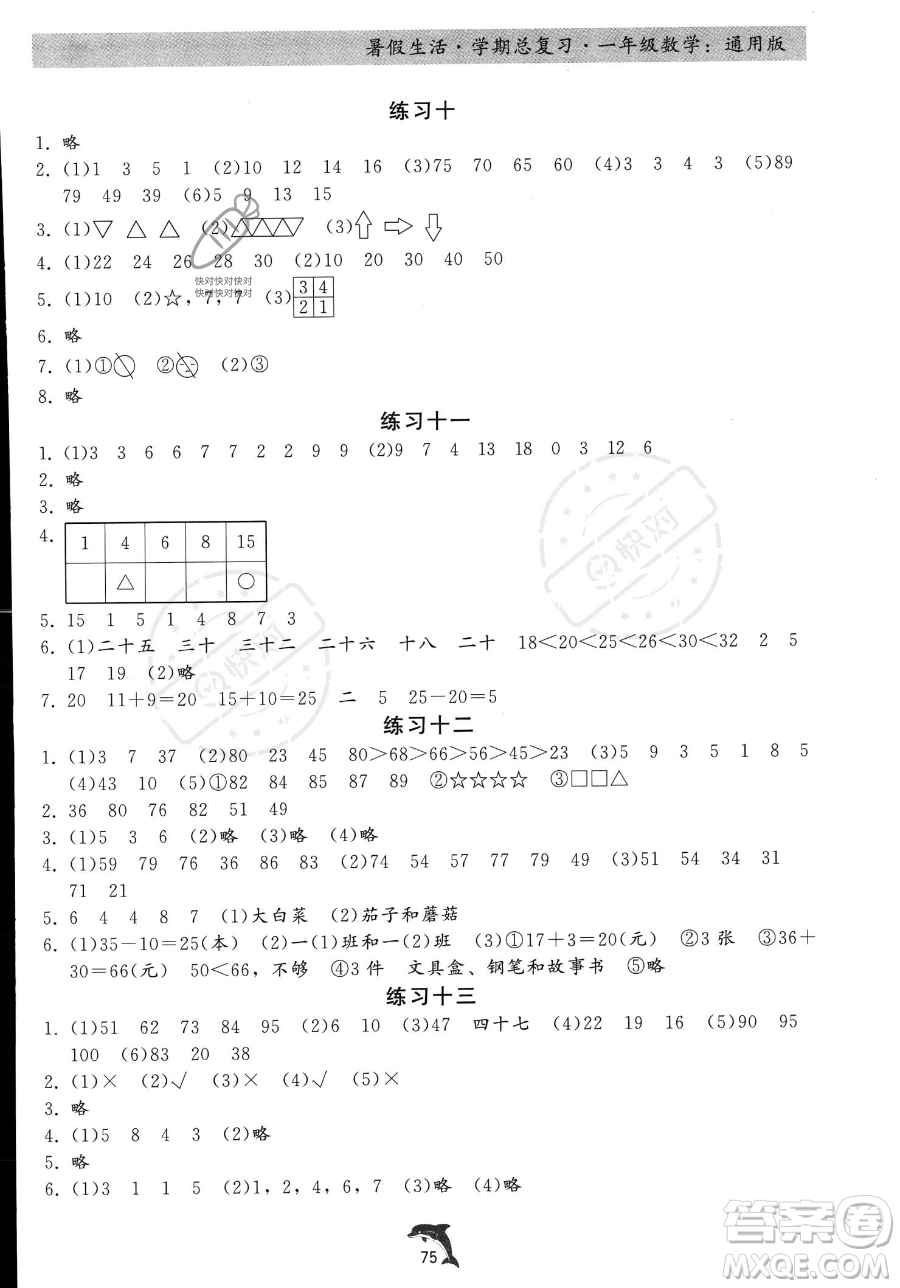 河北科學(xué)技術(shù)出版社2023暑假生活學(xué)期總復(fù)習(xí)一年級數(shù)學(xué)通用版答案