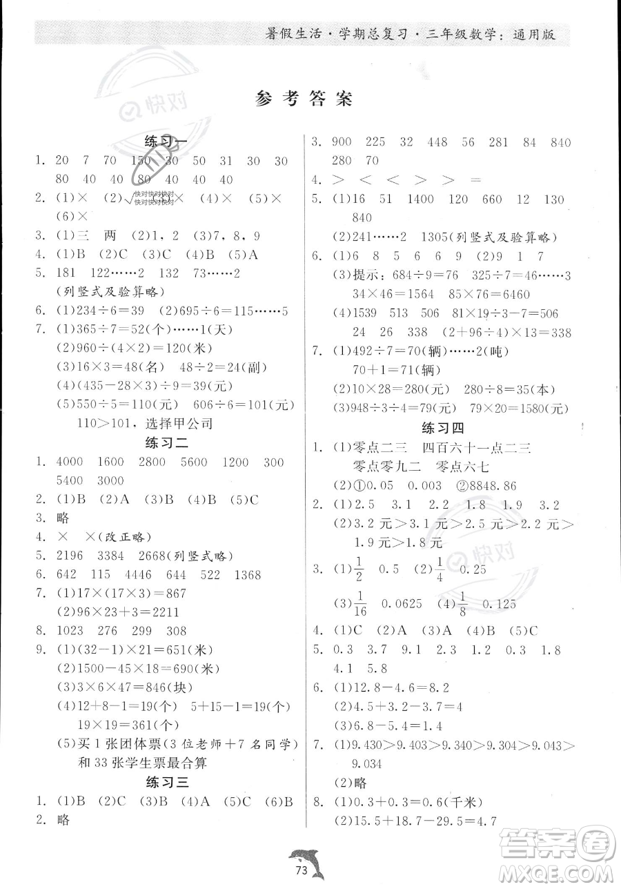 河北科學(xué)技術(shù)出版社2023暑假生活學(xué)期總復(fù)習(xí)三年級(jí)數(shù)學(xué)通用版答案