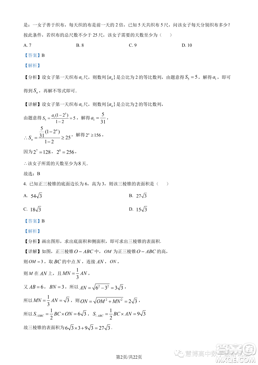 2023年重慶八中高二下學(xué)期期末數(shù)學(xué)試題答案