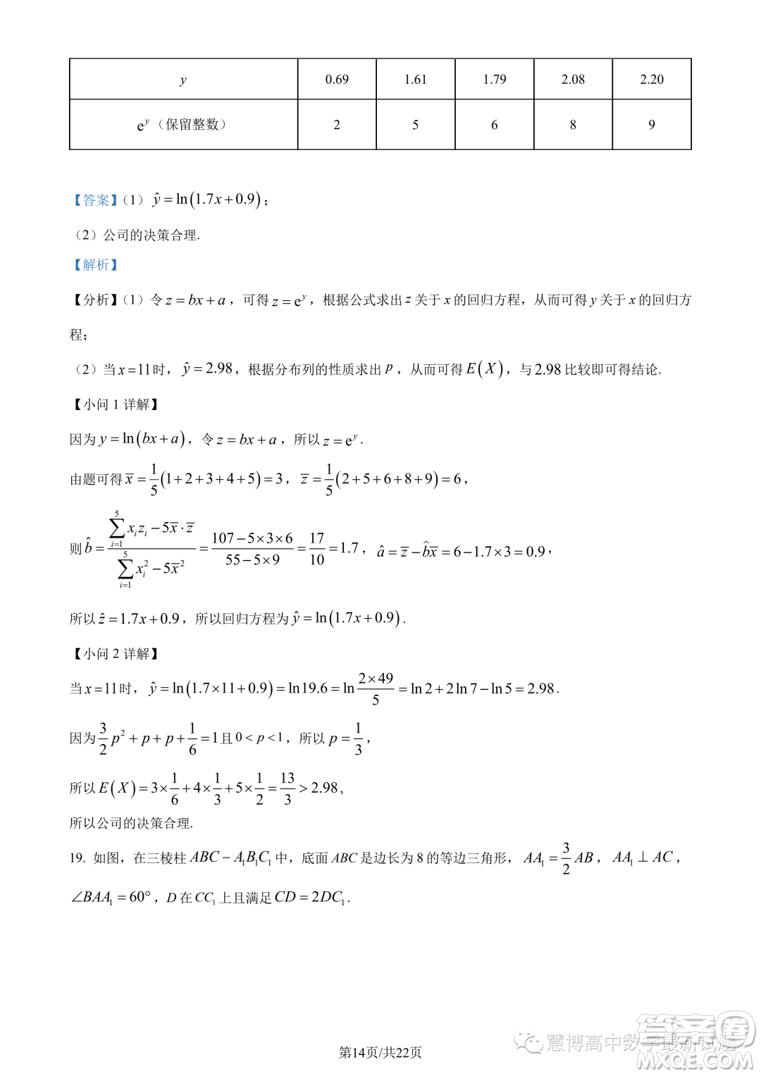 2023年重慶八中高二下學(xué)期期末數(shù)學(xué)試題答案