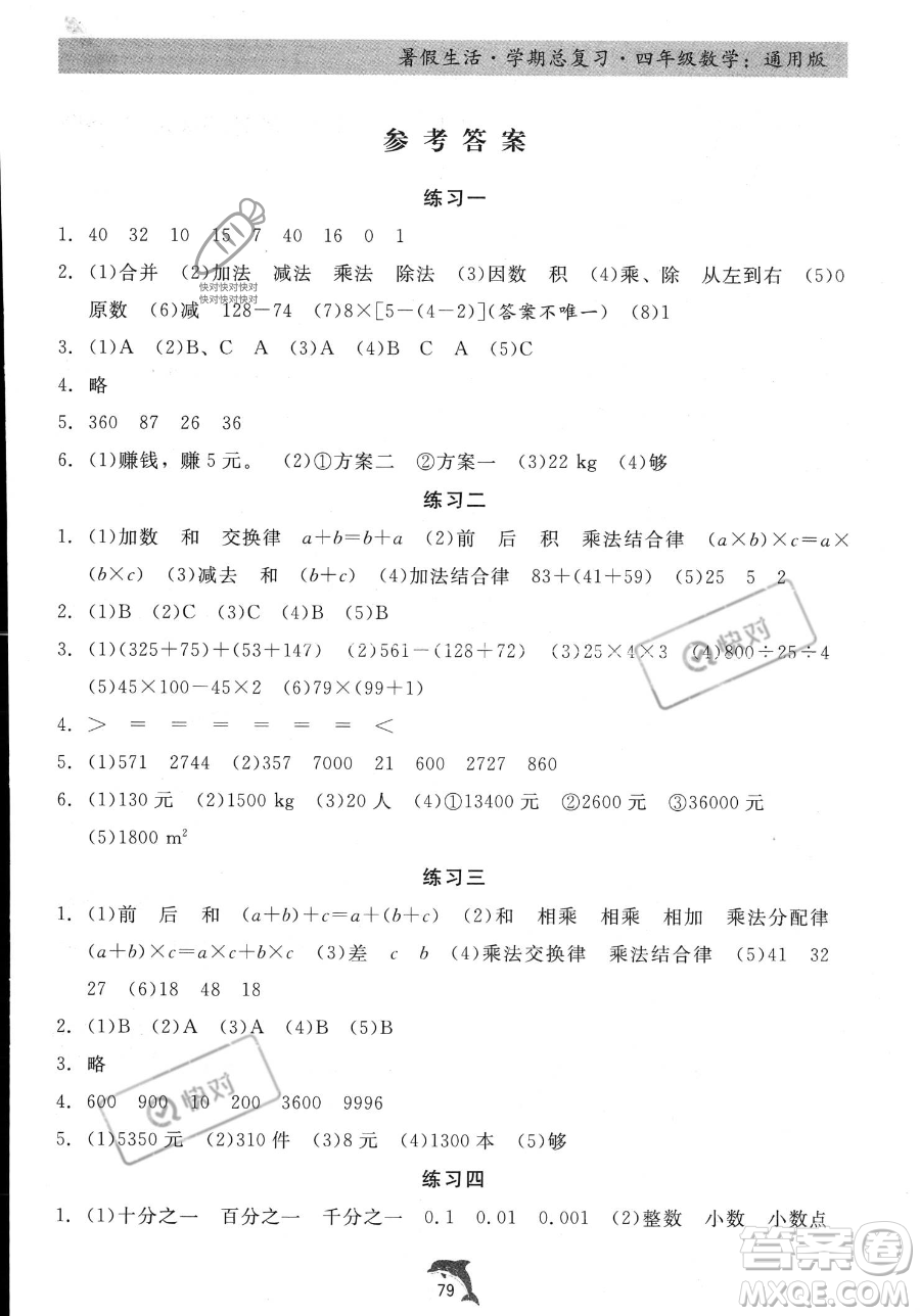 河北科學(xué)技術(shù)出版社2023暑假生活學(xué)期總復(fù)習(xí)四年級數(shù)學(xué)通用版答案