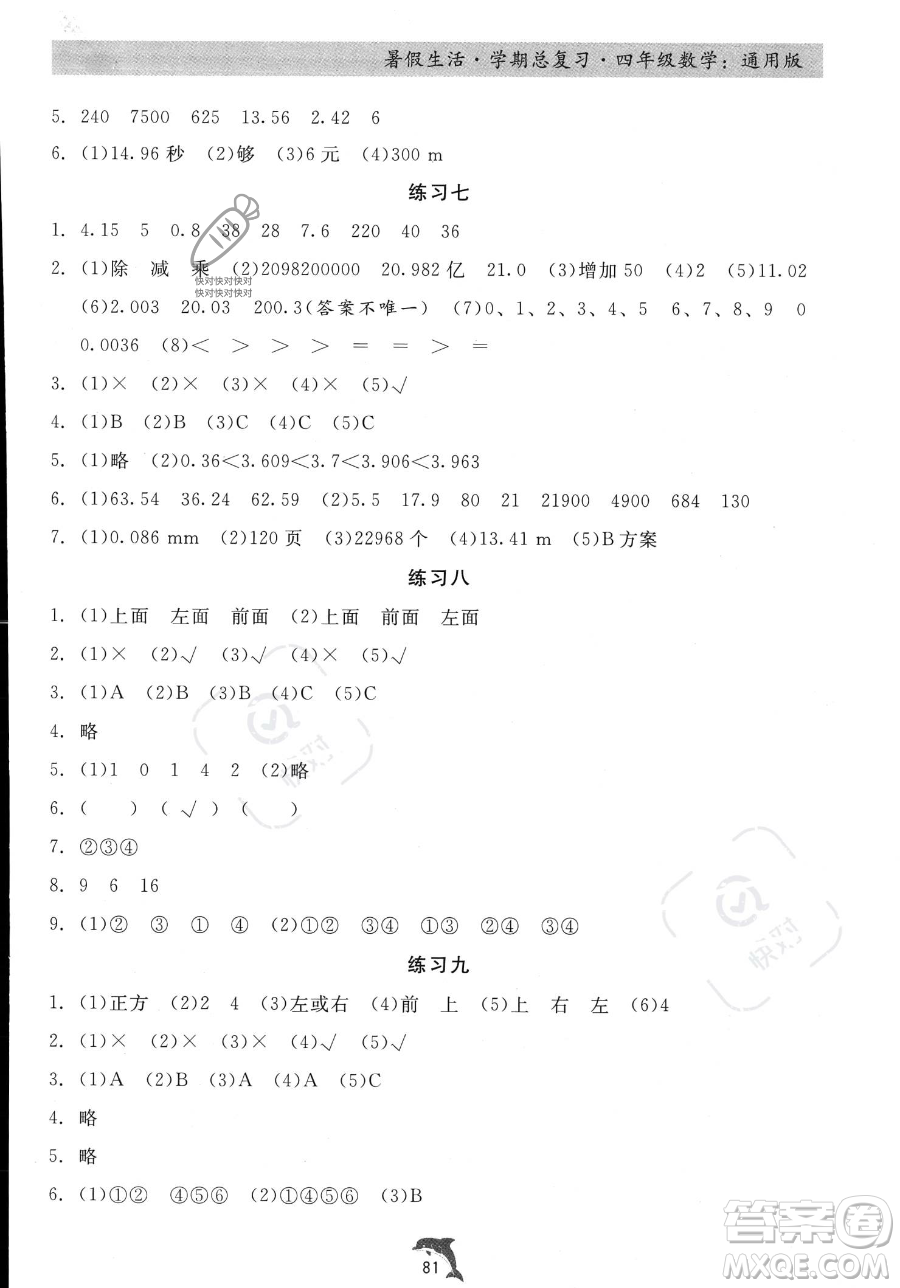 河北科學(xué)技術(shù)出版社2023暑假生活學(xué)期總復(fù)習(xí)四年級數(shù)學(xué)通用版答案