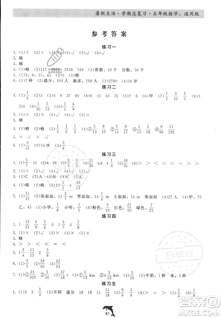 河北科學技術(shù)出版社2023暑假生活學期總復習五年級數(shù)學通用版答案