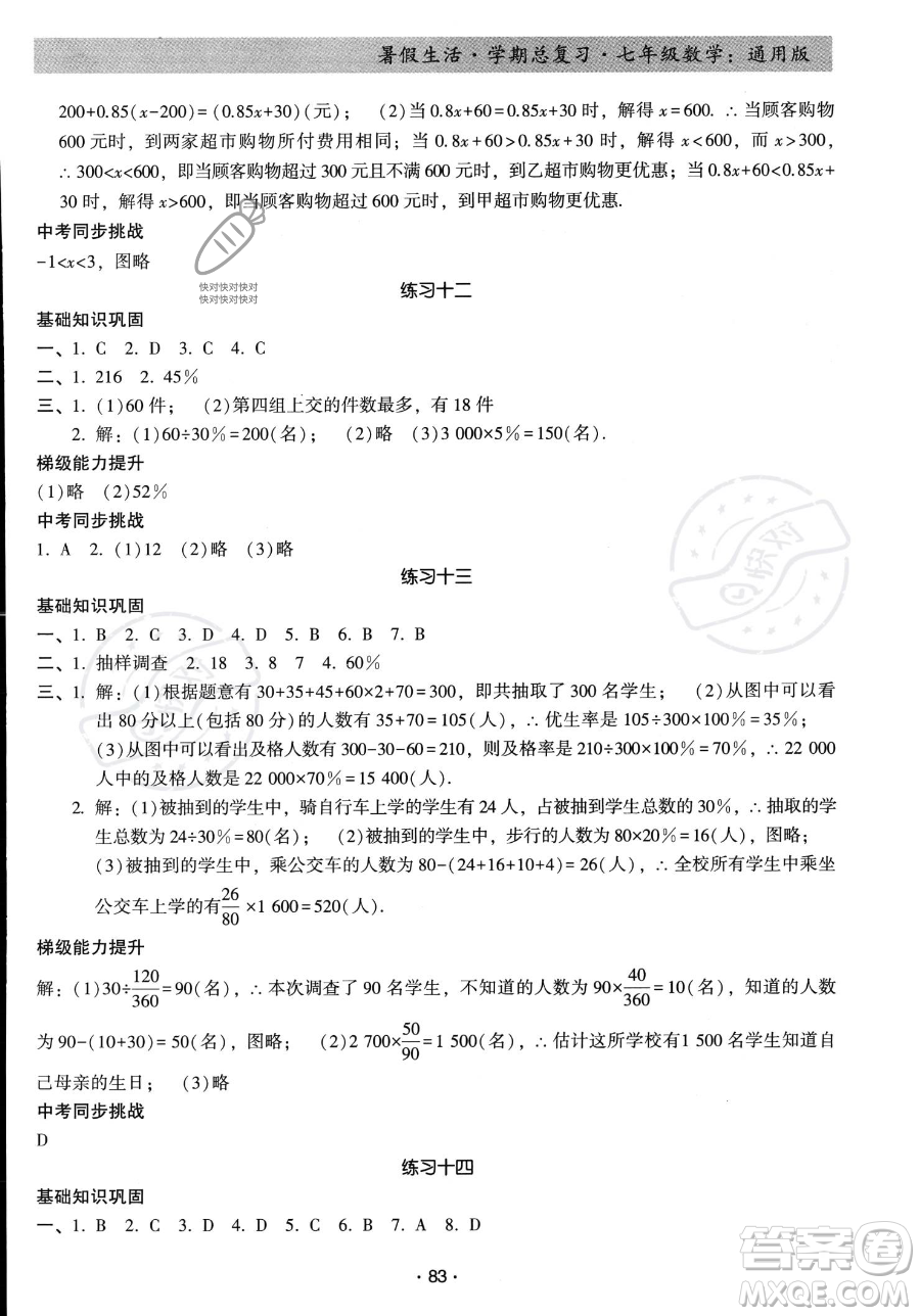 河北科學(xué)技術(shù)出版社2023暑假生活學(xué)期總復(fù)習(xí)七年級(jí)數(shù)學(xué)通用版答案