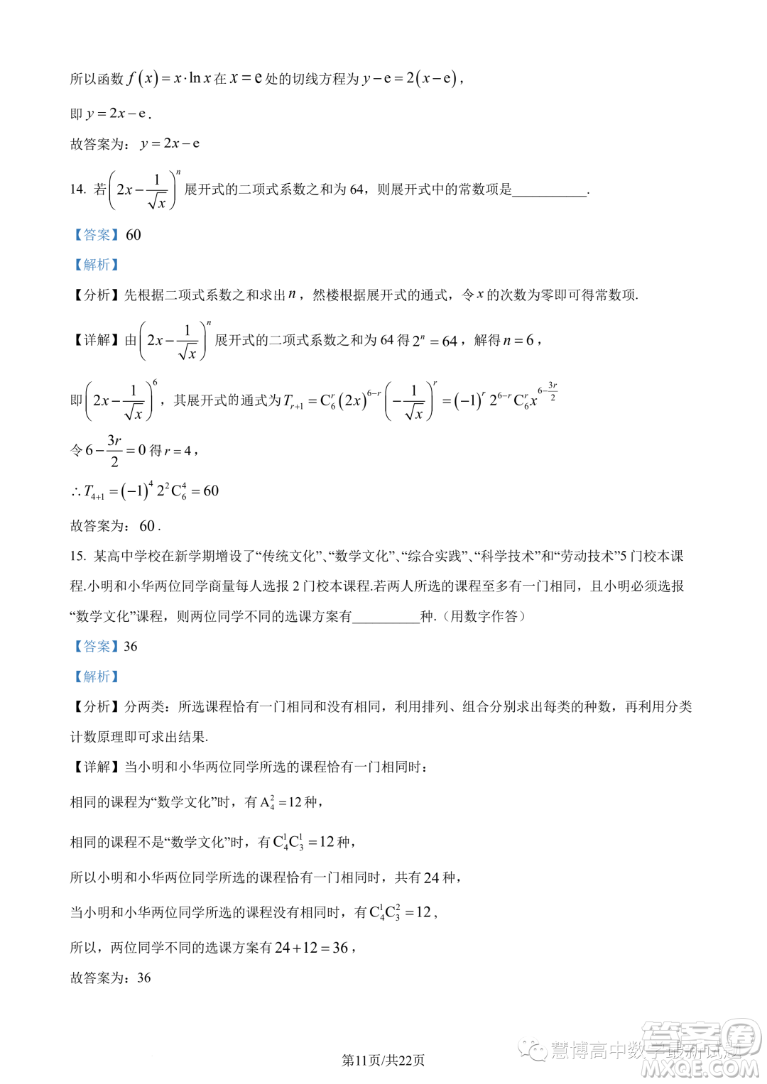 2023年廣州執(zhí)信中學(xué)高二下學(xué)期期末數(shù)學(xué)試題答案