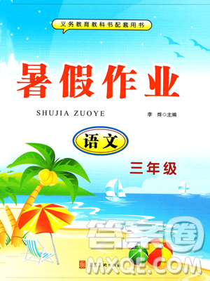 河北美術(shù)出版社2023年一路領(lǐng)先暑假作業(yè)三年級(jí)語文通用版答案