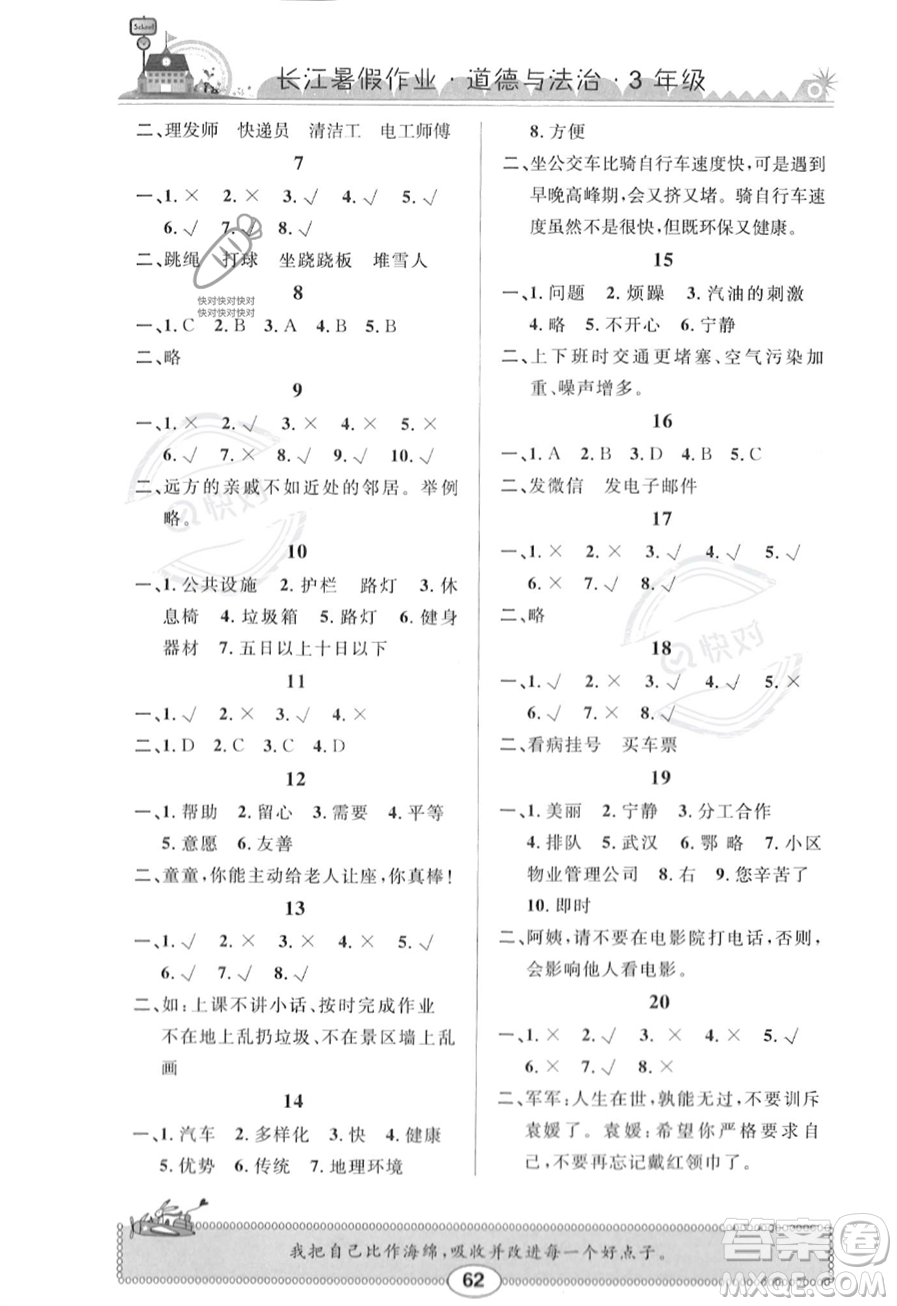 崇文書局2023年長江暑假作業(yè)三年級道德與法治通用版答案