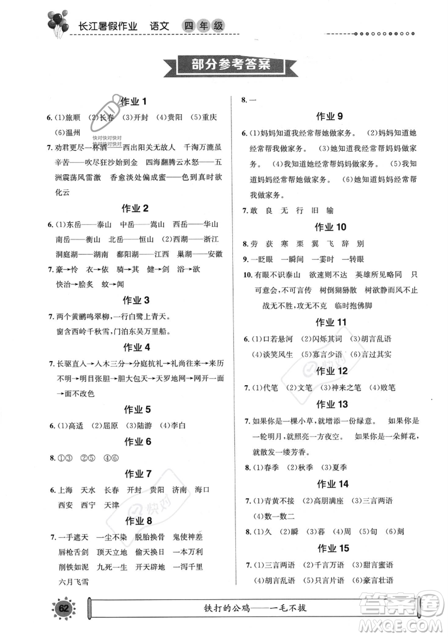 崇文書局2023年長江暑假作業(yè)四年級語文通用版答案