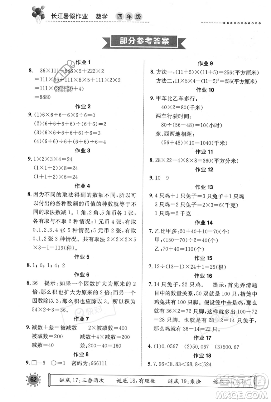 崇文書局2023年長江暑假作業(yè)四年級數(shù)學(xué)通用版答案