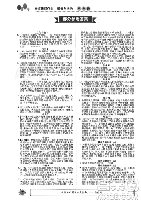 崇文書局2023年長江暑假作業(yè)八年級道德與法治通用版答案