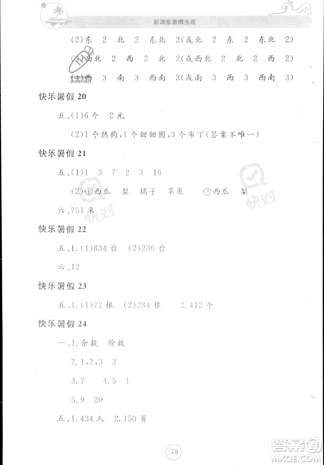 北京教育出版社2023年新課堂暑假生活二年級(jí)數(shù)學(xué)蘇教版答案